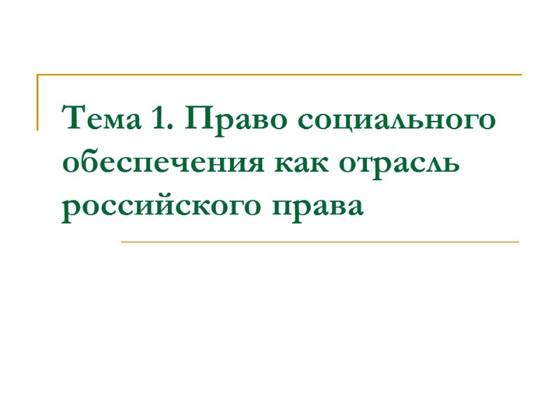 Тема 1. Право социального обеспечения как отрасль российского права